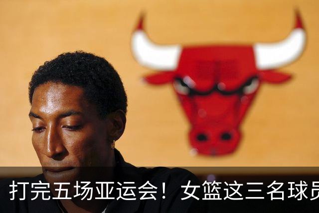 打完五场亚运会！女篮这三名球员可“退货了”，宫鲁鸣已尽力